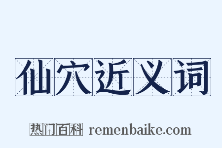 仙穴近义词是什么意思的图片